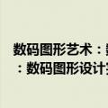 数码图形艺术：数码图形设计完全手册（关于数码图形艺术：数码图形设计完全手册简介）