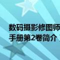 数码摄影修图师完全手册第2卷（关于数码摄影修图师完全手册第2卷简介）
