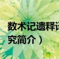 数术记遗释译及研究（关于数术记遗释译及研究简介）
