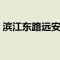 滨江东路远安街（关于滨江东路远安街介绍）