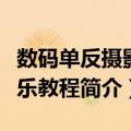 数码单反摄影快乐教程（关于数码单反摄影快乐教程简介）