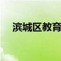 滨城区教育局（关于滨城区教育局介绍）