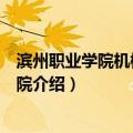 滨州职业学院机械工程学院（关于滨州职业学院机械工程学院介绍）