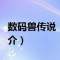 数码兽传说：日光（关于数码兽传说：日光简介）