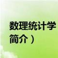 数理统计学 第二版（关于数理统计学 第二版简介）