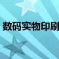 数码实物印刷机（关于数码实物印刷机简介）