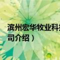 滨州宏华牧业科技有限公司（关于滨州宏华牧业科技有限公司介绍）