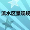 滨水区景观规划（关于滨水区景观规划介绍）