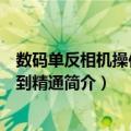 数码单反相机操作入门到精通（关于数码单反相机操作入门到精通简介）