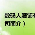 数码人服饰有限公司（关于数码人服饰有限公司简介）
