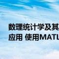 数理统计学及其应用 使用MATLAB（关于数理统计学及其应用 使用MATLAB简介）