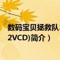 数码宝贝拯救队5 下(12VCD)（关于数码宝贝拯救队5 下(12VCD)简介）
