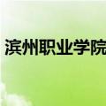 滨州职业学院吧（关于滨州职业学院吧介绍）