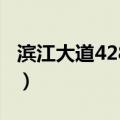 滨江大道4288号（关于滨江大道4288号介绍）