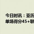 今日时讯：亚历山大40分雷霆力克太阳 布克本赛季第四次单场得分45+联盟中仅次于字母哥