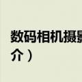 数码相机摄影入门（关于数码相机摄影入门简介）
