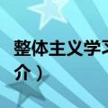 整体主义学习模式（关于整体主义学习模式简介）