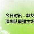 今日时讯：郭艾伦20+8辽宁终结深圳9连胜 115比98逆转深圳队最强主场助辽篮拿下关键战