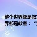整个世界都是教室：“宽课堂”的品格与态度（关于整个世界都是教室：“宽课堂”的品格与态度简介）