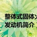整体式固体火箭发动机（关于整体式固体火箭发动机简介）