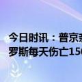 今日时讯：普京亲自驾车访问克里米亚港口城市 北约官员俄罗斯每天伤亡1500人
