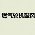 燃气轮机鼓风机（关于燃气轮机鼓风机介绍）