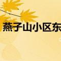燕子山小区东区（关于燕子山小区东区介绍）