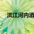 滨江河内酒店（关于滨江河内酒店介绍）