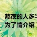 熬夜的人多半是为了情（关于熬夜的人多半是为了情介绍）