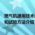 燃气机通用技术条件和试验方法（关于燃气机通用技术条件和试验方法介绍）