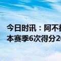 今日时讯：阿不都沙拉木阿尔斯兰是最强后卫 阿不都沙拉木本赛季6次得分20+ 新疆全部落败