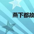 燕下都故城（关于燕下都故城介绍）