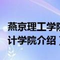 燕京理工学院会计学院（关于燕京理工学院会计学院介绍）