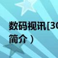 数码视讯[300079]（关于数码视讯[300079]简介）