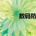 数码防伪（关于数码防伪简介）