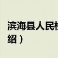 滨海县人民检察院（关于滨海县人民检察院介绍）