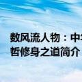 数风流人物：中华先哲修身之道（关于数风流人物：中华先哲修身之道简介）
