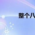 整个八月（关于整个八月简介）