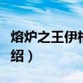 熔炉之王伊格尼斯（关于熔炉之王伊格尼斯介绍）