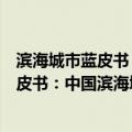滨海城市蓝皮书：中国滨海城市发展报告（关于滨海城市蓝皮书：中国滨海城市发展报告介绍）