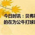 今日时讯：贝弗利很幸运主帅多诺万能懂我 贝弗利更推我真的在为公牛打球愿永远不要变老