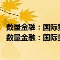 数量金融：国际黄金价格走势 汇率滞后超调动态模型（关于数量金融：国际黄金价格走势 汇率滞后超调动态模型简介）