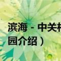 滨海－中关村科技园（关于滨海－中关村科技园介绍）
