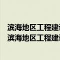 滨海地区工程建设引发地面沉降机理及控制措施研究（关于滨海地区工程建设引发地面沉降机理及控制措施研究介绍）