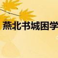 燕北书城困学集（关于燕北书城困学集介绍）