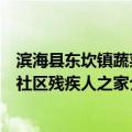 滨海县东坎镇蔬菜社区残疾人之家（关于滨海县东坎镇蔬菜社区残疾人之家介绍）