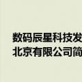 数码辰星科技发展 北京有限公司（关于数码辰星科技发展 北京有限公司简介）