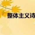 整体主义诗歌（关于整体主义诗歌简介）