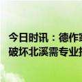 今日时讯：德作家北溪被炸后果比9.11严重 前五角大楼顾问破坏北溪需专业技术远非容易事