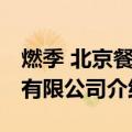 燃季 北京餐饮有限公司（关于燃季 北京餐饮有限公司介绍）